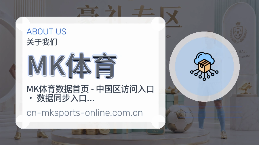 MK体育综合服务介绍
